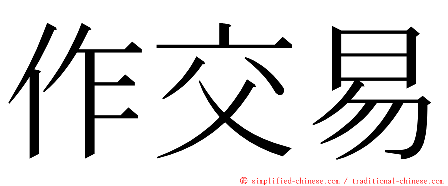 作交易 ming font