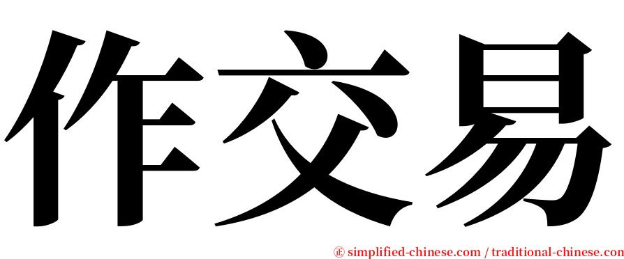 作交易 serif font