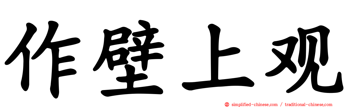 作壁上观