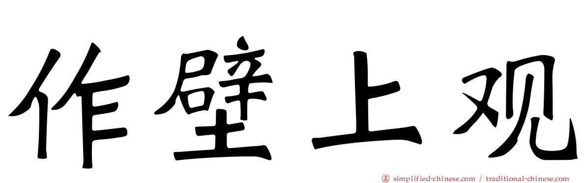 作壁上观