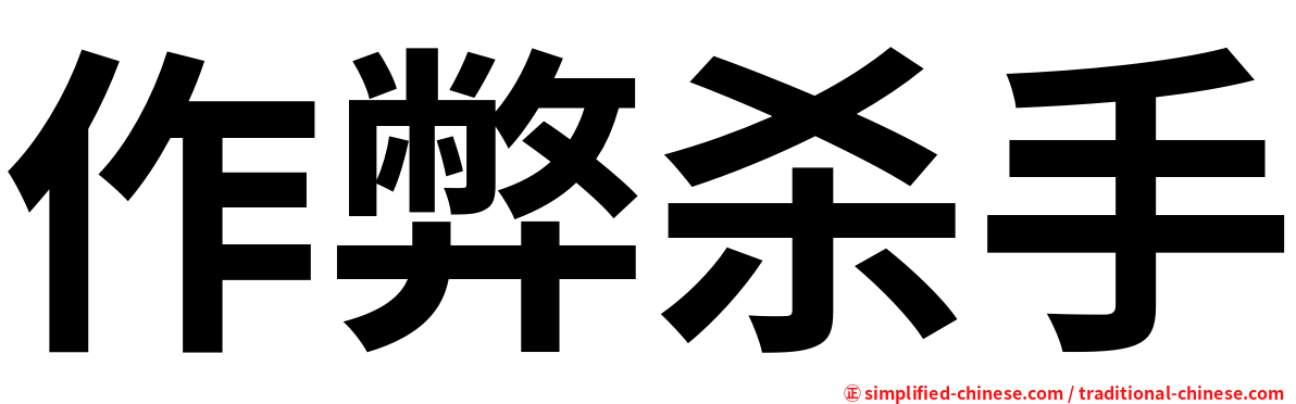 作弊杀手