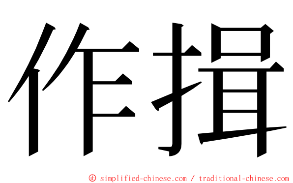 作揖 ming font