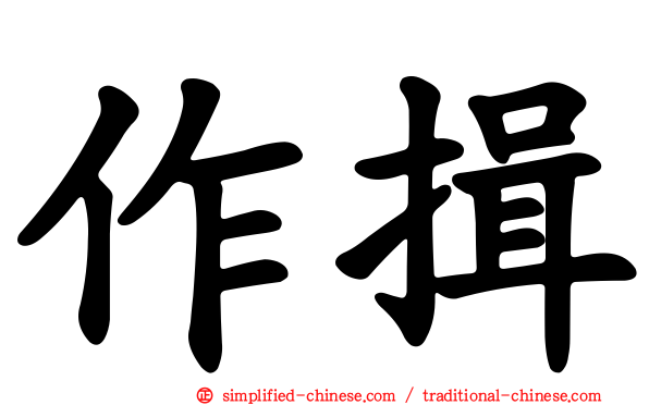 作揖