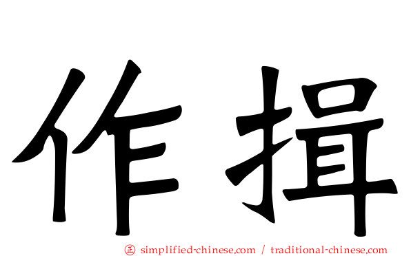 作揖