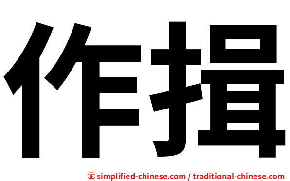 作揖