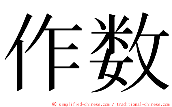 作数 ming font
