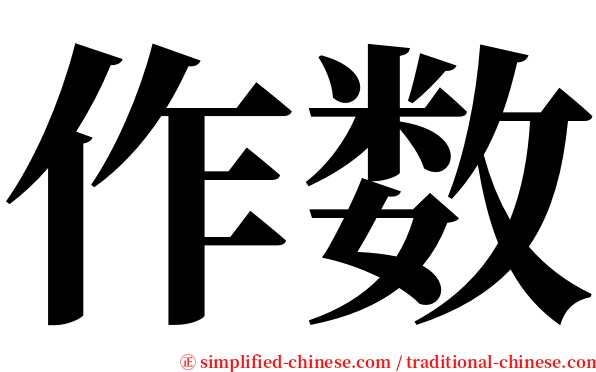作数 serif font