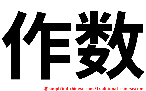 作数