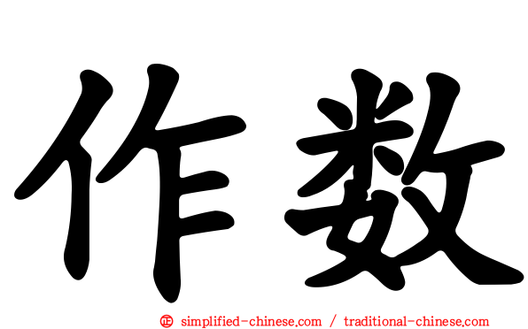 作数