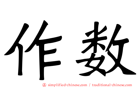 作数