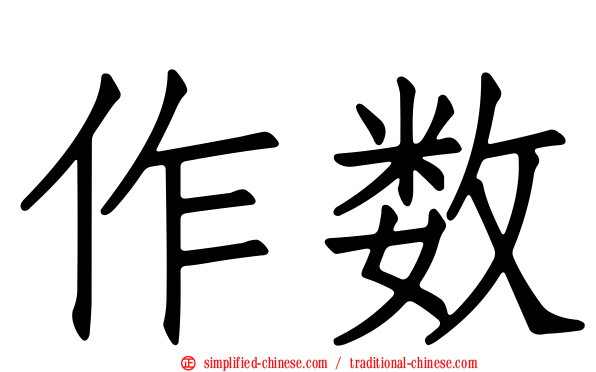 作数