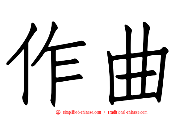 作曲