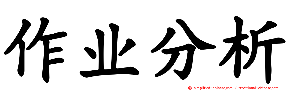 作业分析