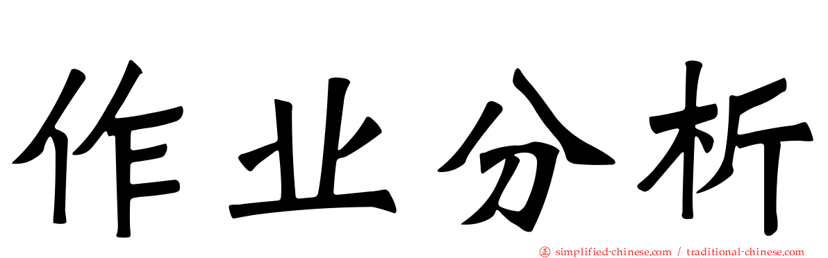 作业分析