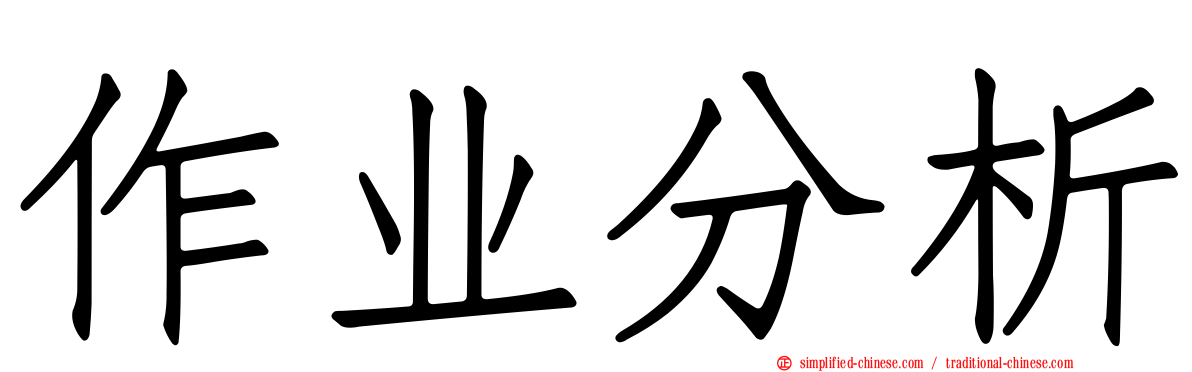 作业分析