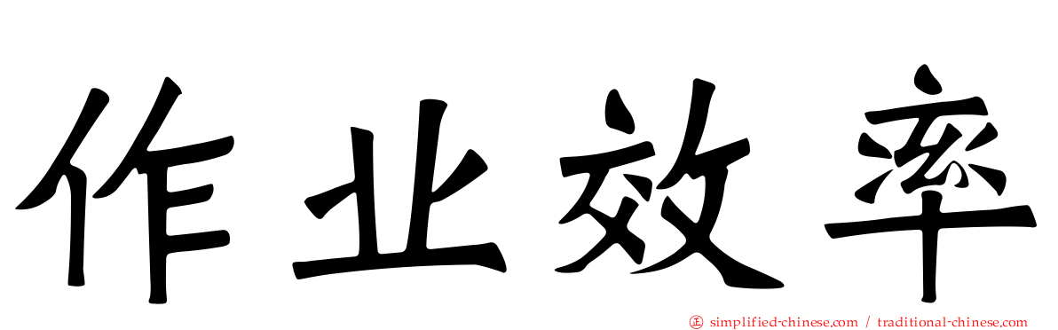 作业效率
