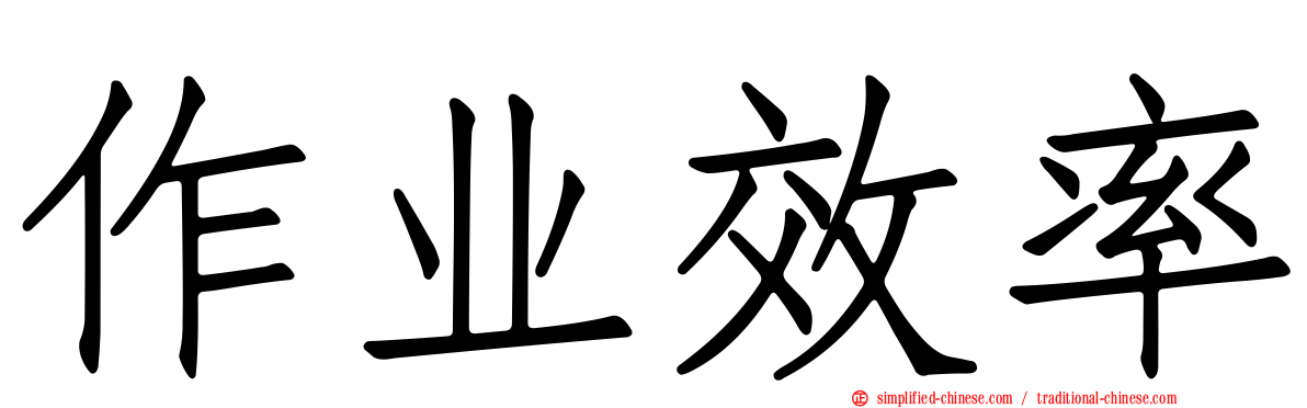 作业效率