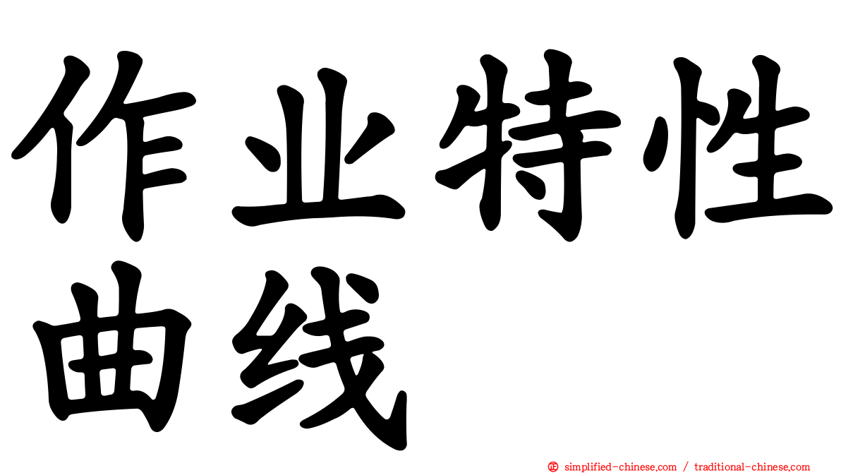 作业特性曲线