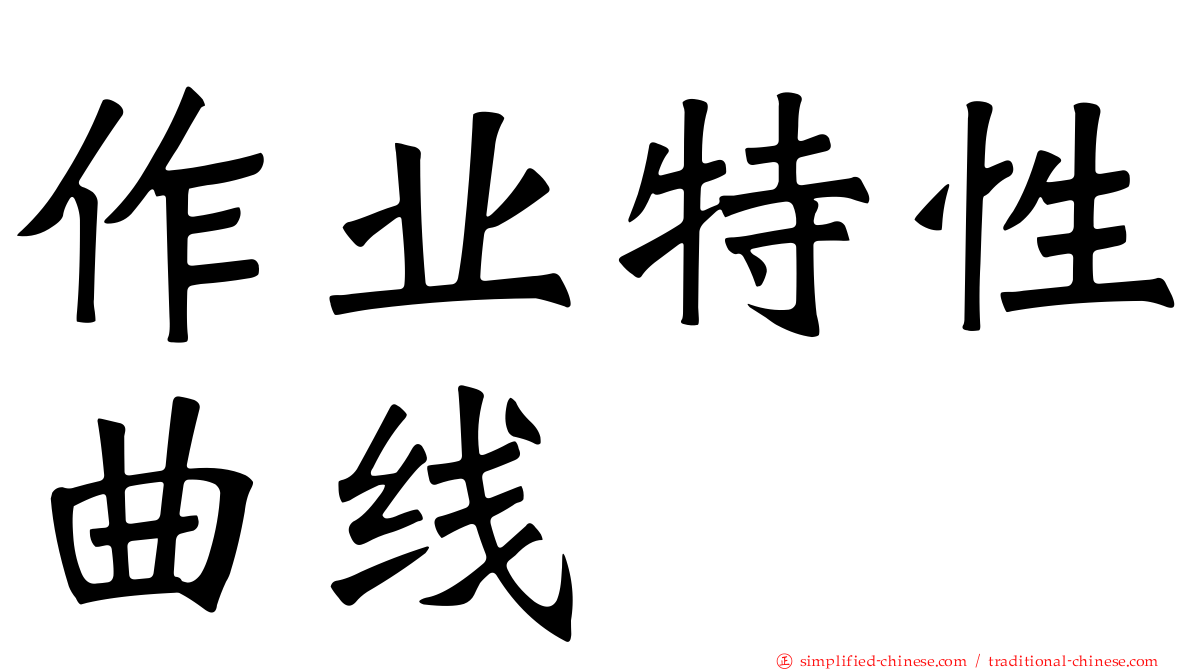 作业特性曲线