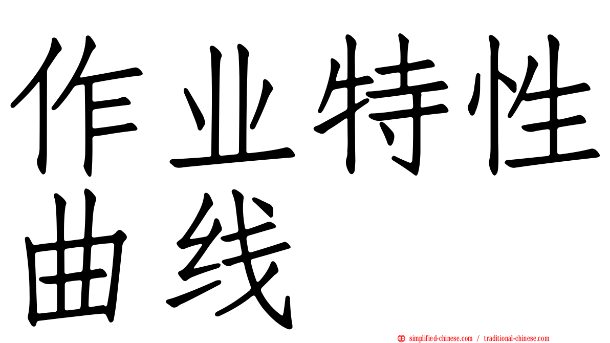 作业特性曲线