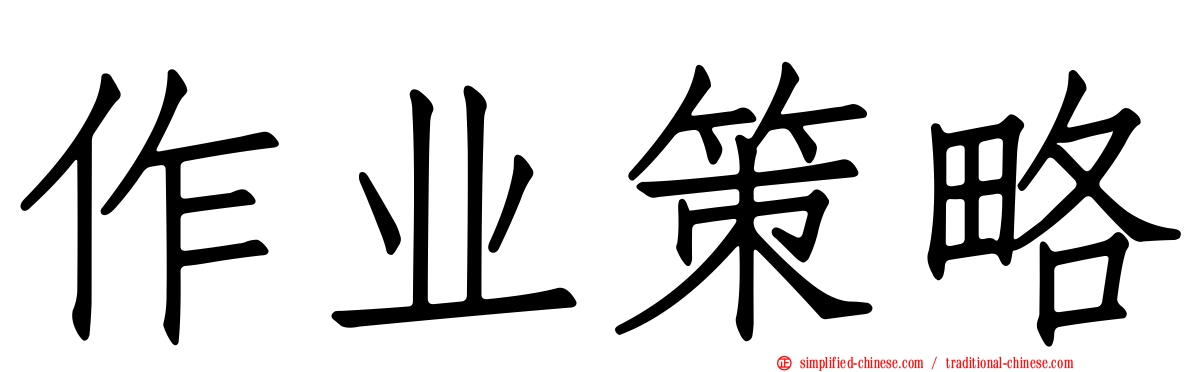 作业策略