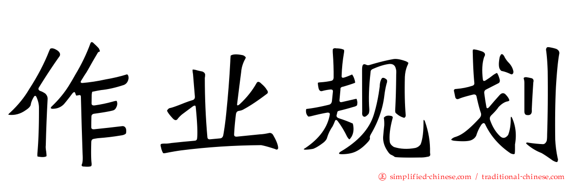 作业规划