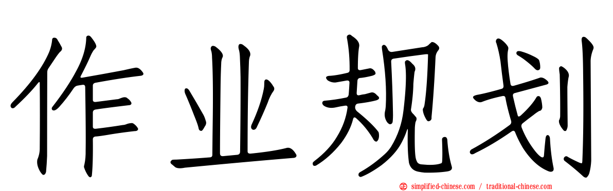 作业规划