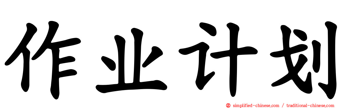 作业计划