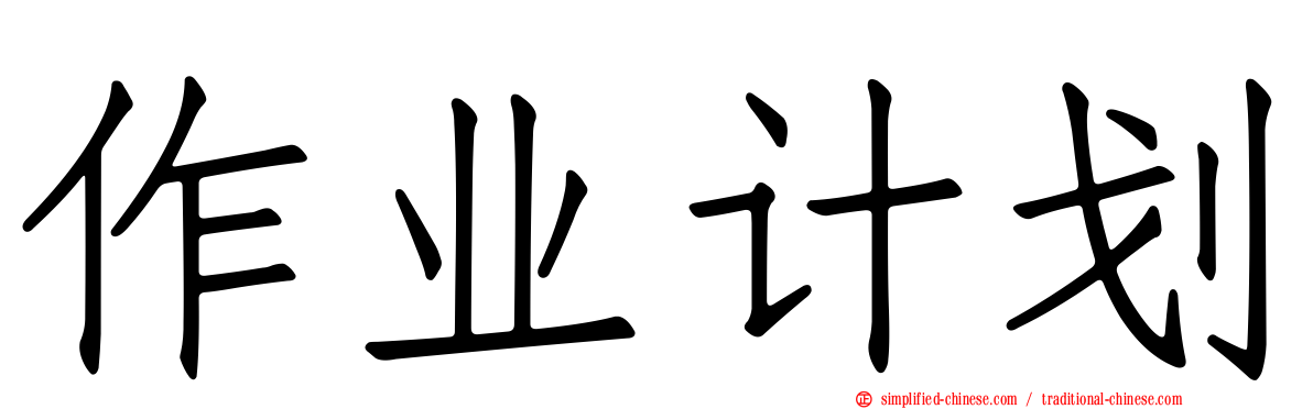 作业计划