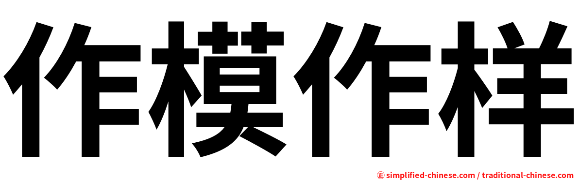 作模作样