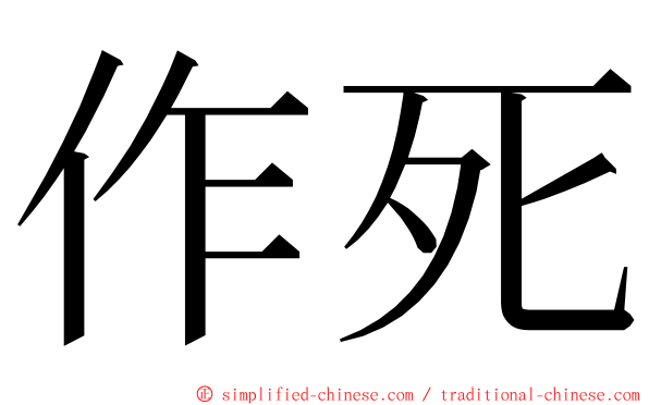 作死 ming font
