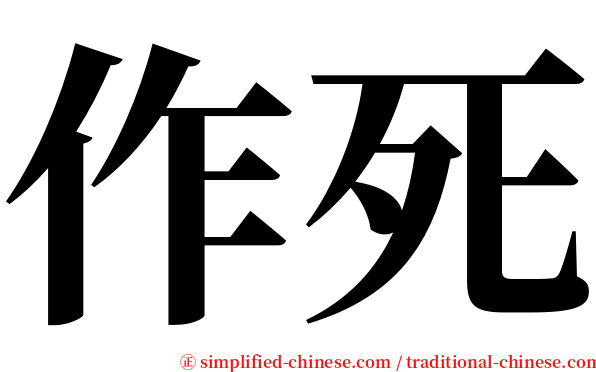 作死 serif font