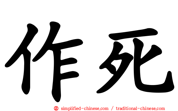 作死