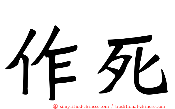 作死