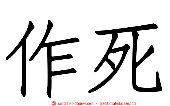 作死