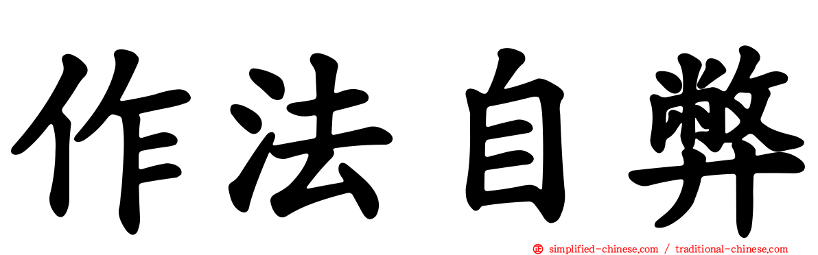 作法自弊