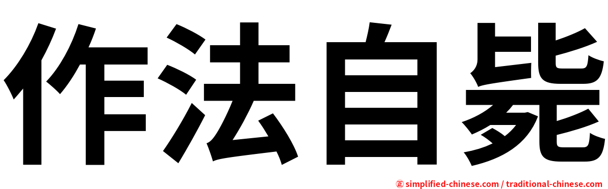 作法自毙