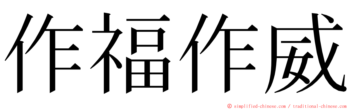 作福作威 ming font