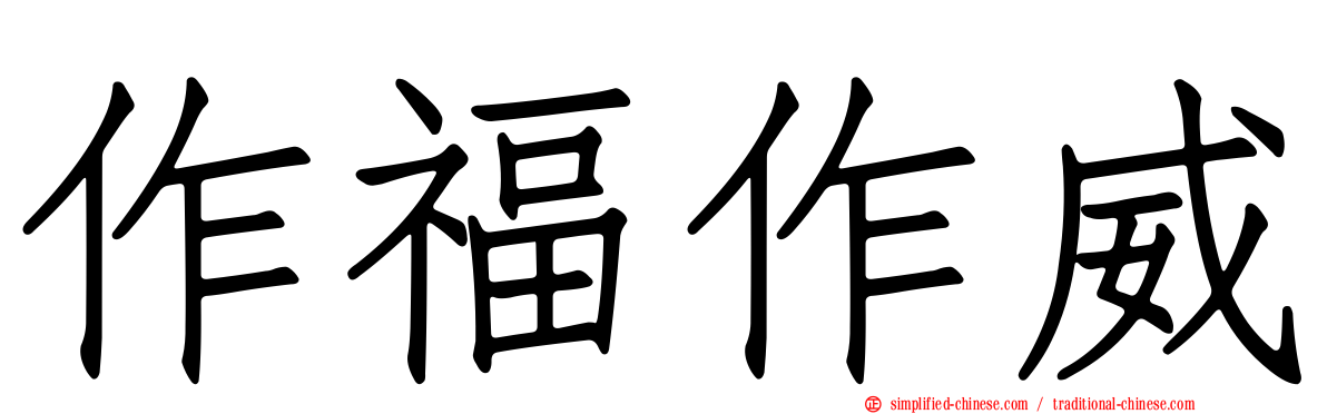 作福作威