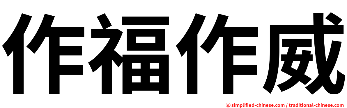 作福作威