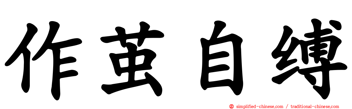 作茧自缚