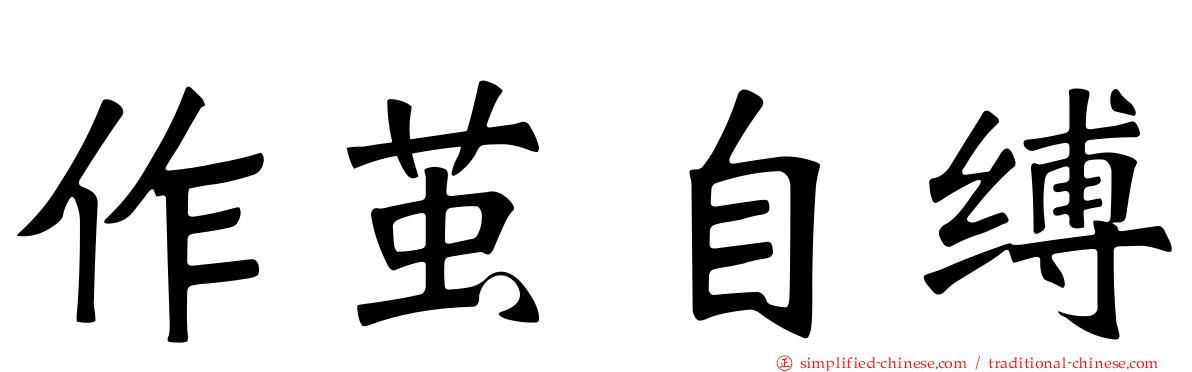 作茧自缚