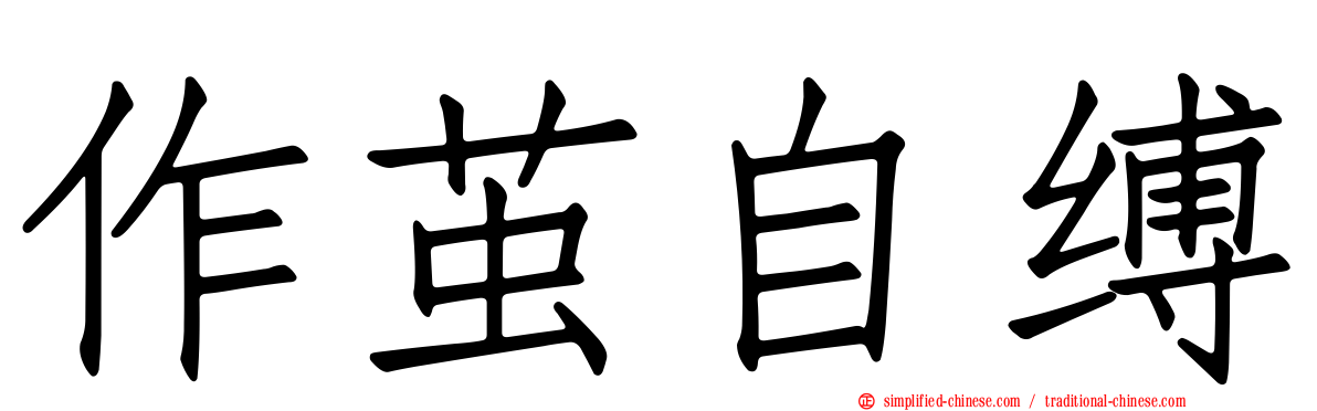 作茧自缚
