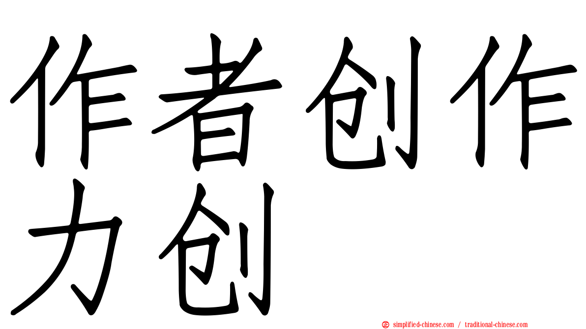 作者创作力创