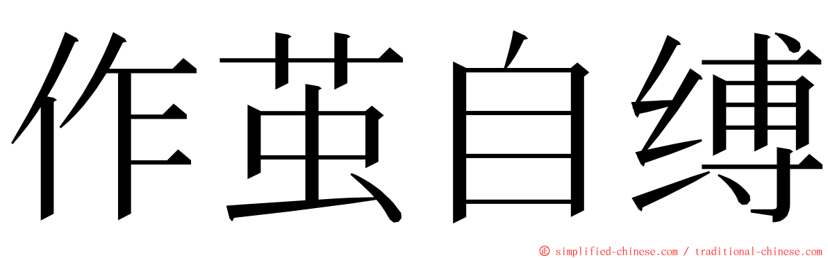 作茧自缚 ming font