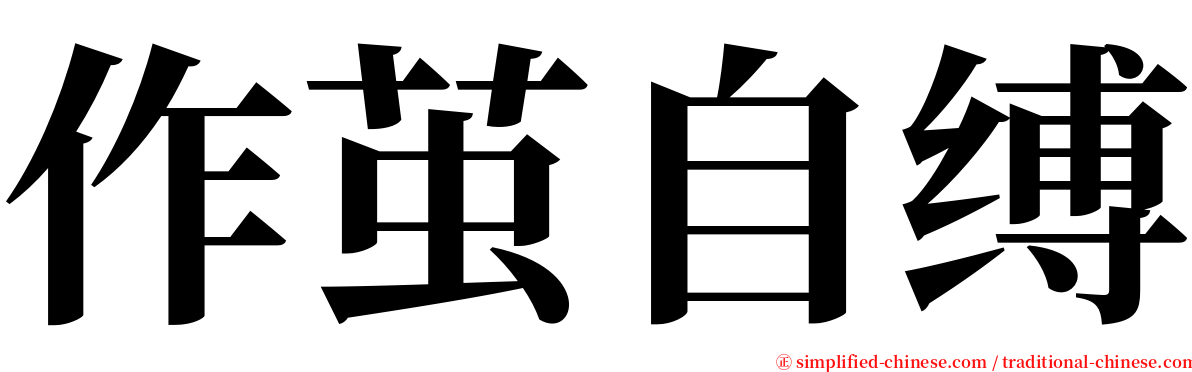 作茧自缚 serif font