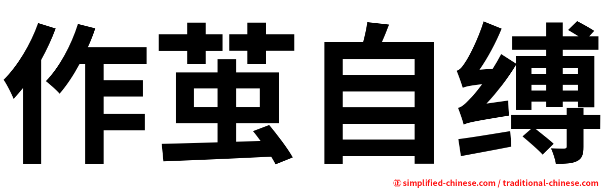作茧自缚