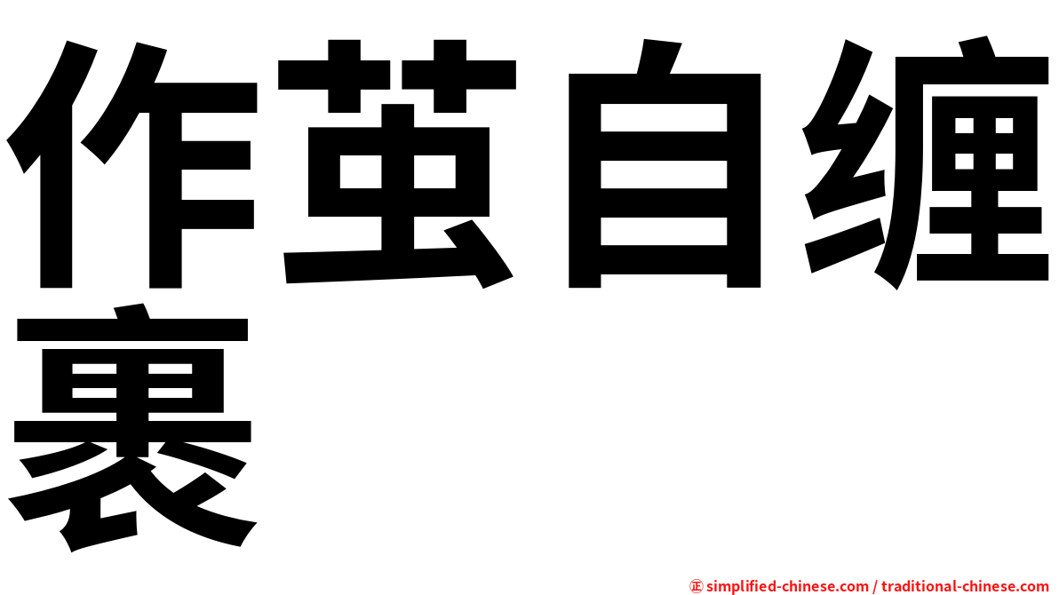作茧自缠裹