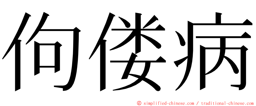 佝偻病 ming font