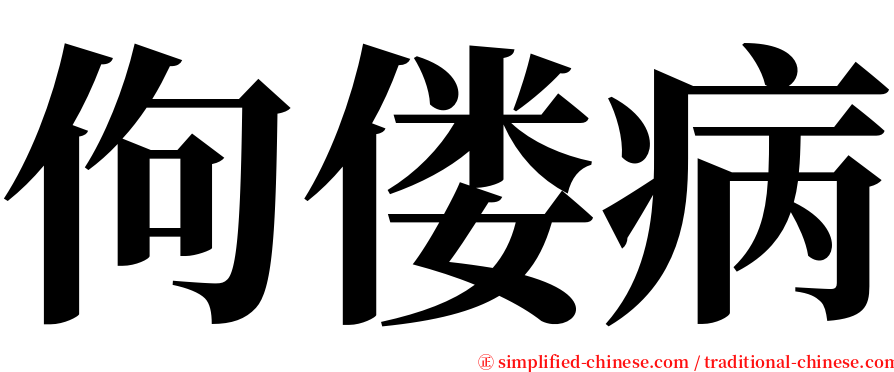 佝偻病 serif font